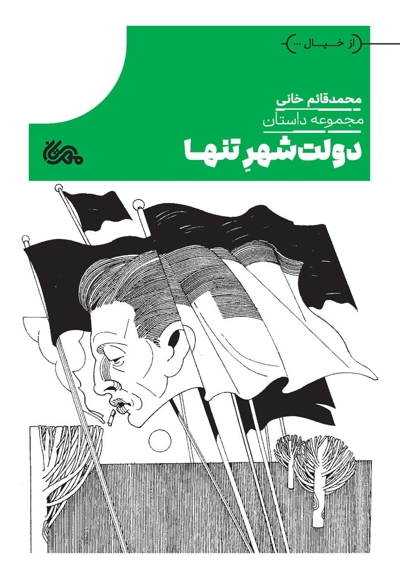 دولت شهر تنها